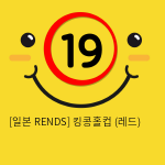 [RENDS] 킹콩홀컵 (레드)