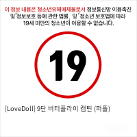 [LoveDoll] 9단 버터플라이 캡틴 (퍼플)