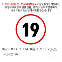 이지러브[EASY LOVE] 비밀의 키스 (12단진동, 12단회전) (6)