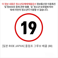 [일본 RIDE JAPAN] 플럼프 그루브 배큠 (88)