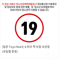 [일본 Toys Heart] 소피아 + 책 비밀 보관함 (과일젤 증정)