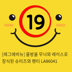 [레그에비뉴] 물방울 무늬와 레이스로 장식된 슈미즈와 팬티 LA86041