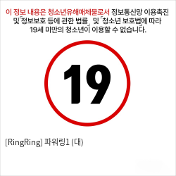 [RingRing] 파워링1 (중)