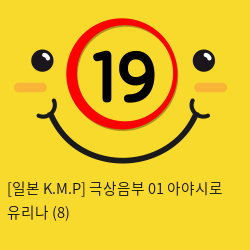 [일본 K.M.P] 극상음부 01 아야시로 유리나 (8)