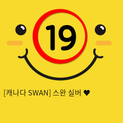 [캐나다 SWAN] 스완 실버 ♥