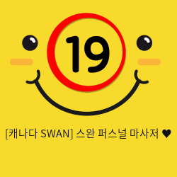 [캐나다 SWAN] 스완 퍼스널 마사저 ♥