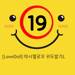 [LoveDoll] 마시멜로우 귀두발기L