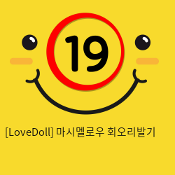 [LoveDoll] 마시멜로우 회오리발기