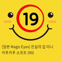 [일본 Magic Eyes] 진실의 입 미니 카푸카푸 소프트 (90)