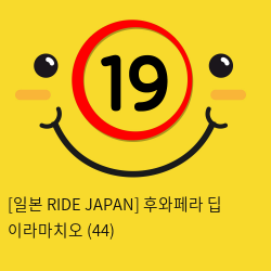 [일본 RIDE JAPAN] 후와페라 딥 이라마치오 (44)