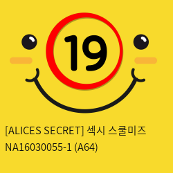 [ALICES SECRET] 섹시 스쿨미즈 NA16030055-1 (A64)