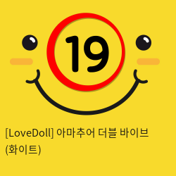 [LoveDoll] 아마추어 더블 바이브 (화이트)