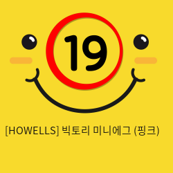 [HOWELLS] 빅토리 미니에그 (핑크) (8)