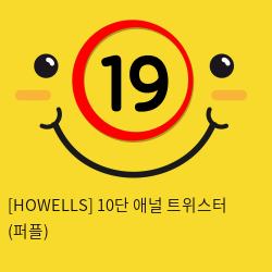 [HOWELLS] 10단 애널 트위스터 (퍼플) (13)