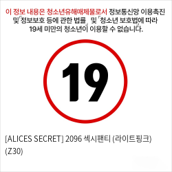 [ALICES SECRET] 2096 섹시팬티 (라이트핑크) (Z30)