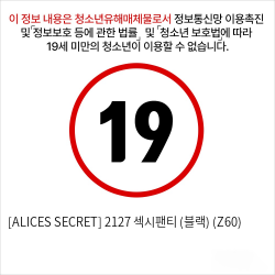 [ALICES SECRET] 2127 섹시팬티 (블랙) (Z60)