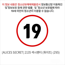 [ALICES SECRET] 2135 섹시팬티 (화이트) (Z65)