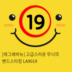 [레그에비뉴] 고급스러운 무늬의 밴드스타킹 LA9019