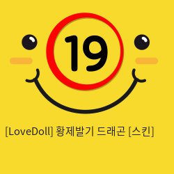 [LoveDoll] 황제발기 드래곤 [스킨]