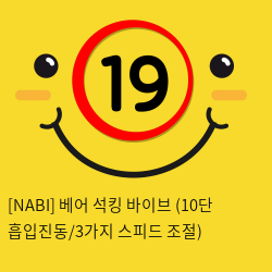 [NABI] 베어 석킹 바이브 (10단 흡입진동/3단 스피드조절)