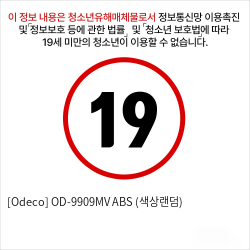 [Odeco] OD-9909MV ABS (색상랜덤)