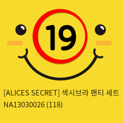 [ALICES SECRET] 섹시브라 팬티 세트 NA13030026 (118)