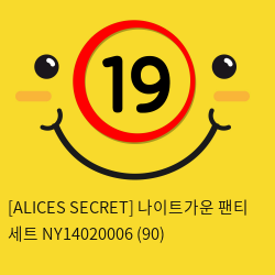 [ALICES SECRET] 나이트가운 팬티 세트 NY14020006 (90)