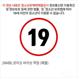 [NABI] 로미오 바이브 콕링 (페블)