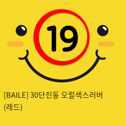 [BAILE] 30단진동 오럴섹스러버 (레드) (25)