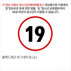 블랙드래곤 마그네틱 링 (소)