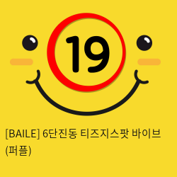 [BAILE] 6단진동 티즈지스팟 바이브 (퍼플) (22)