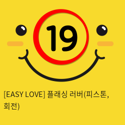 이지러브[EASY LOVE] 플래싱 러버(피스톤, 회전) (8)