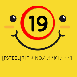 [FSTEEL] 페티시NO.4 남성애널콕링 (46)