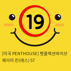 [미국 PENTHOUSE] 펫콜렉션바이브 제이미 린(애스) 57