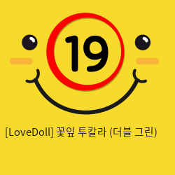 [LoveDoll] 꽃잎 투칼라 (더블 그린)