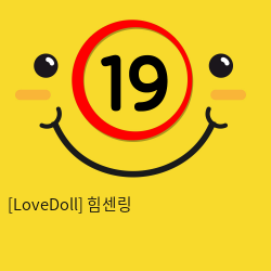 [LoveDoll] 힘센링