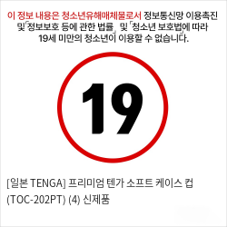 [일본 TENGA] 프리미엄 텐가 소프트 케이스 컵 (TOC-202PT) (4) 신제품