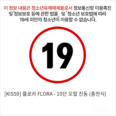 [KISS9] 플로라 FLORA - 10단 오랄 진동 (충전식)