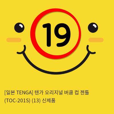 [일본 TENGA] 텐가 오리지널 버큠 컵 젠틀 (TOC-201S) (13) 신제품