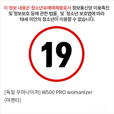 [독일 우머나이저] W500 PRO womanizer (마젠타)