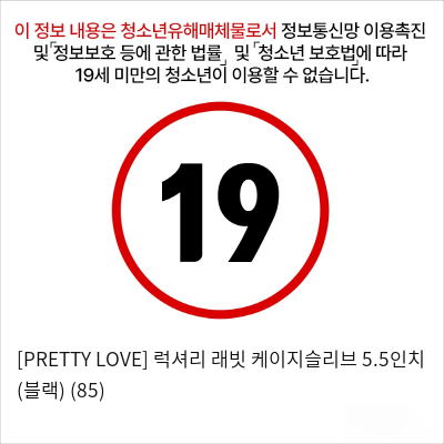 [PRETTY LOVE] 럭셔리 래빗 케이지슬리브 5.5인치 (블랙) (85)