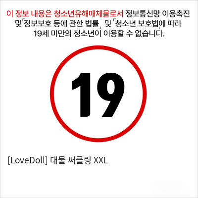 [LoveDoll] 대물 써클링 XXL