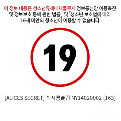 [ALICES SECRET] 섹시롱슬립 NY14020002 (163)