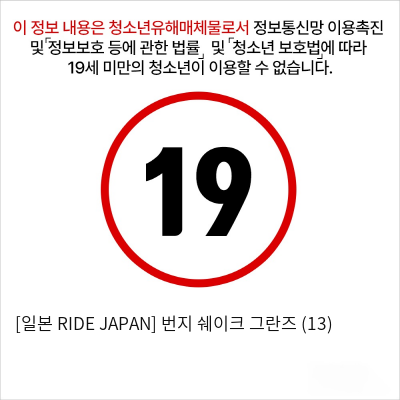 [일본 RIDE JAPAN] 번지 쉐이크 그란즈 (13)