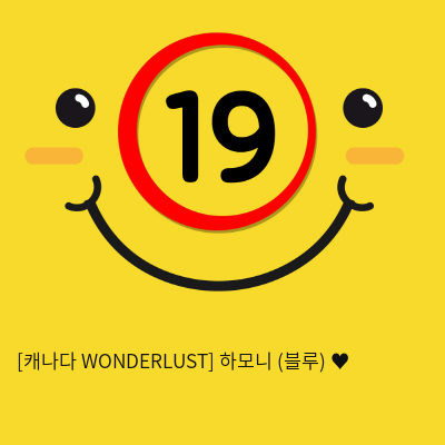 [캐나다 WONDERLUST] 하모니 (블루) ♥