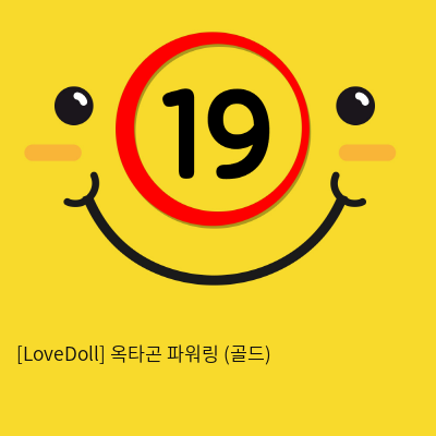 [LoveDoll] 옥타곤 파워링 (골드)