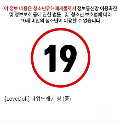 [LoveDoll] 파워드래곤 링 (중)