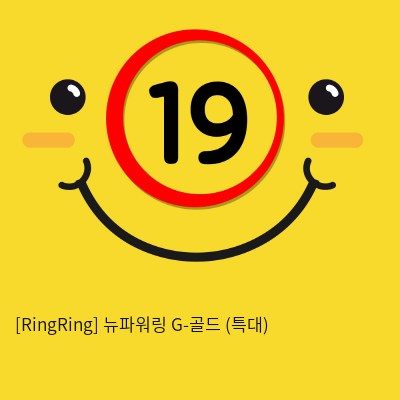 [RingRing] 뉴파워링 G-골드 (중)