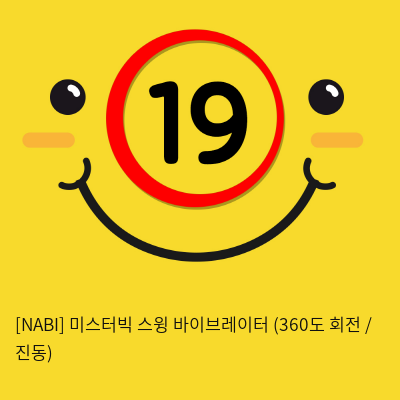 [NABI] 미스터빅 스윙 바이브레이터 (360도 회전 / 진동)