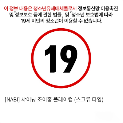 [NABI] 샤이닝 조이홀 플레이컵 (스크류 타입)